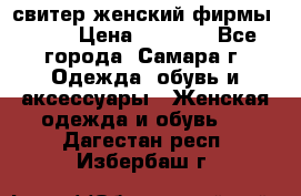 свитер женский фирмы Gant › Цена ­ 1 500 - Все города, Самара г. Одежда, обувь и аксессуары » Женская одежда и обувь   . Дагестан респ.,Избербаш г.